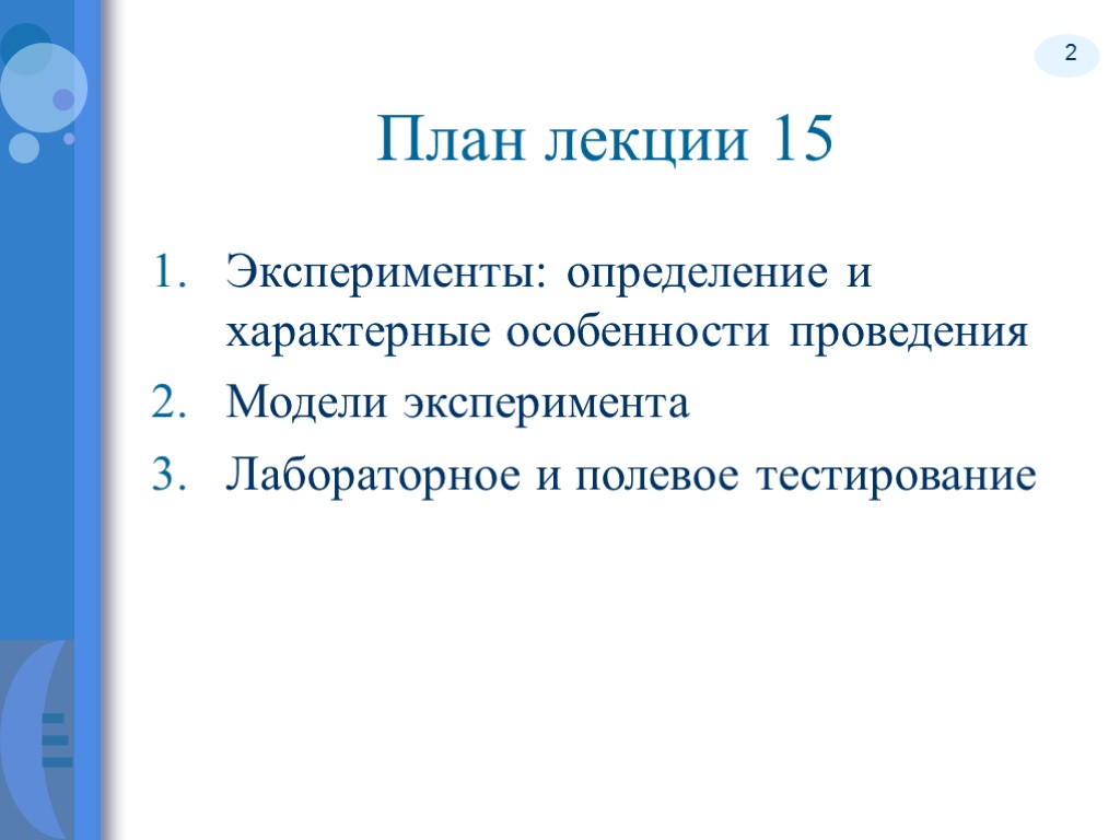 2 План лекции 15 Эксперименты: определение и характерные особенности проведения Модели эксперимента Лабораторное и